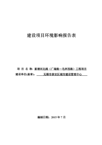 新塘河北路工程环境影响报告表正文