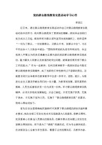 李思江党的群众路线教育心得体会