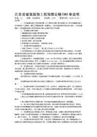 江苏省建筑装饰工程预算定额98章节