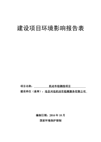 机动车检测线建设项目环境影响报告表