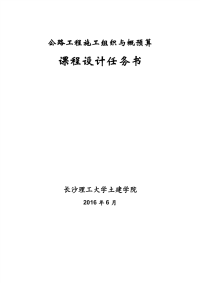 桥梁施工组织与概预算课程设计任务书+指导书