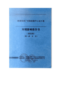 新建铁路广州集装箱中心站工程环境影响报告书(全文公示版)