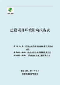 杭州小斑马装饰材料有限公司新建设项目环境影响报告表