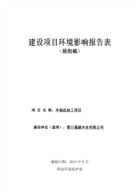 木制品加工项目环境影响报告表