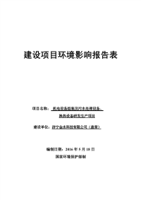 机电设备组装及污水处理设备、换热设备研发生产项目环境影响报告表