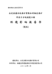 桐发煤矿年采6万吨煤炭工程环境影响报告书