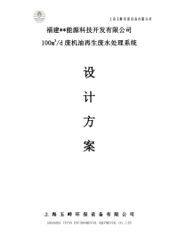 每天100立方米废机油再生废水处理技术设计方案