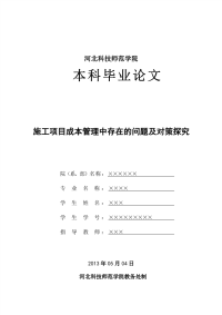 毕业论文：施工项目成本管理中存在的问题及对策探讨