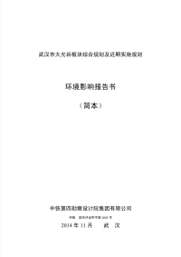 武汉市大光谷板块综合规划及近期实施规划环境影响报告书(简本)