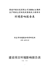 每天5000t熟料生产线收尘系统电改袋技改工程项目环境影响报告表