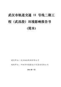 武汉市轨道交通11号线二期工程(武昌段)环境影响报告书(简本)