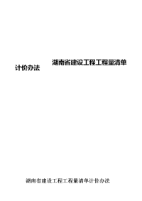 湖南省建设工程工程量清单计价办法