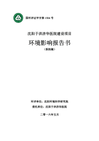 沈阳于洪济华医院建设项目环境影响报告书