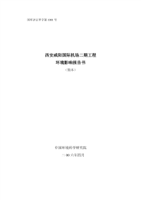 西安咸阳国际机场二期工程环境影响报告书