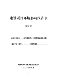 沐川县高笋乡九顺养殖场建设工程建设项目环境影响报告表