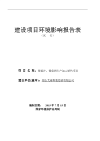 葡萄汁葡萄酒生产加工销售建设项目环境影响报告表