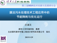 汪诚文-膜法污水处理技术工程应用中的节能降耗与优化运行