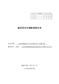 江苏有线靖江分公司业务中心大楼环境影响报告表