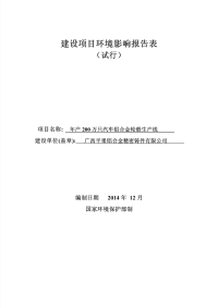 汽车铝合金轮毂生产线环境影响报告表