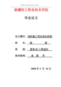 浅析施工项目成本控制-职业学院工程造价毕业论文