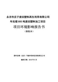 永济市庄子废旧塑料再生利用有限公司年处理800吨废旧塑料加工项目环境影响报告书