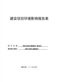 浏阳市金刚坪山鞭炮烟花厂建设项目环境影响报告表