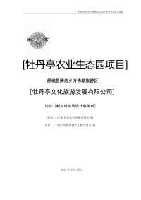 舒城县阙店乡万佛湖文化旅游-牡丹亭农业生态园项目报告