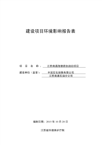 江苏南通海德路加油站项目建设项目环境影响报告表