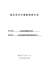 江西悦界高端娱乐会所建设项目环境影响报告表