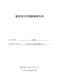 江苏科宇互感器有限公司互感器环境影响报告表