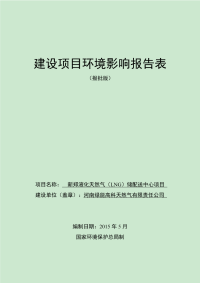 河南绿能高科天然气有限责任公司新郑液化天然气(lng)储配送中心项目项目环境影响报告表