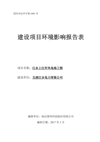 江永上江圩风电场工程环境影响报告表