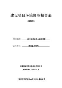 沐川县养老中心建设项目建设项目环境影响报告表