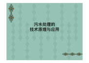 污水处理技术原理与应用