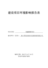 海鑫郦都项目环境影响报告表