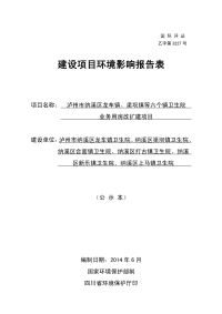 泸州市纳溪区龙车镇、渠坝镇等六个镇卫生院业务用房改扩建项目环境影响报告表