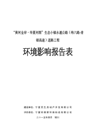 青_银高速)道路工程_环境影响报告表