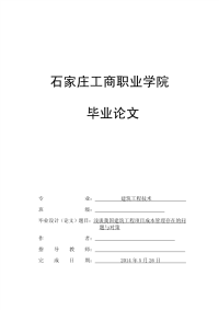 浅谈我国建筑工程项目成本管理存在的问题与对策-毕业论文