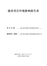 海口蓝丰源汽车维修保养项目环境影响报告表