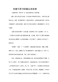 杜操写草书的歇后语故事