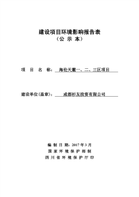 海伦天麓一、二、三区项目环境影响报告表(公示本)