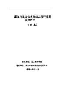 湛江市鉴江供水枢纽工程环境影响报告书