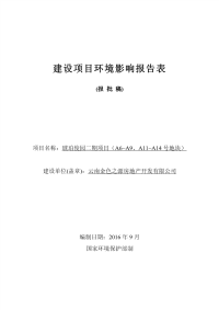 琥珀俊园二期项目（a6~a9、a11~a14号地块建设项目环境影响报告表