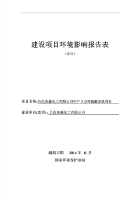 百色荣盛化工有限公司年产3万吨硫酸亚铁项目环境影响报告表