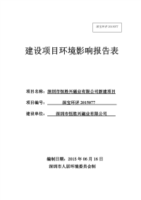 深圳市恒胜兴磁业有限公司电子元器件的生产环境影响报告表