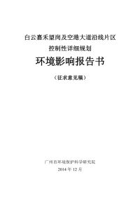 白云嘉禾望岗及空港大道沿线片区控制性详细规划环境影响报告书