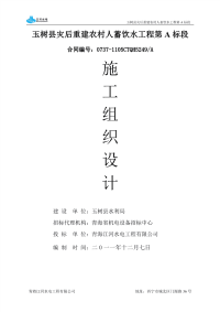 玉树县灾后重建农村人畜饮水工程施工组织设计