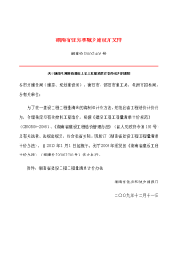 湘建价【2009】406号关于颁发《湖南省建设工程工程量清单计价办法》的通知