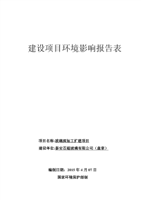 玻璃深加工扩建项目建设项目环境影响报告表