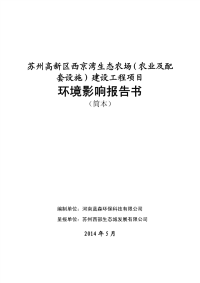 生态农场农业及配套设施建设工程项目环境影响报告书